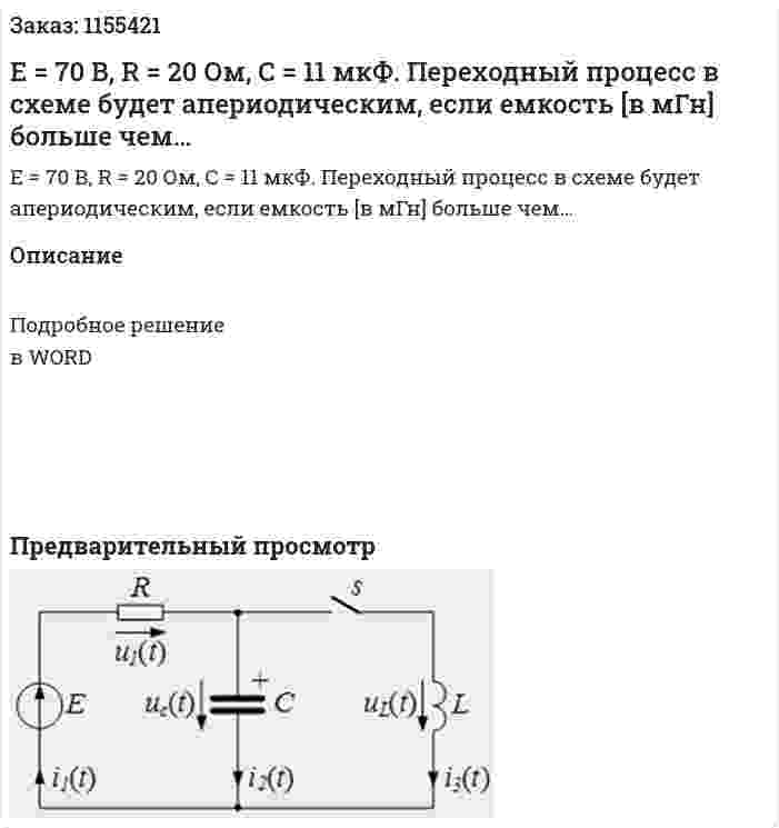 Е = 70 В, R = 20 Ом, С = 11 мкФ. Переходный процесс в схеме будет апериодическим, если емкость [в мГн] больше чем… 