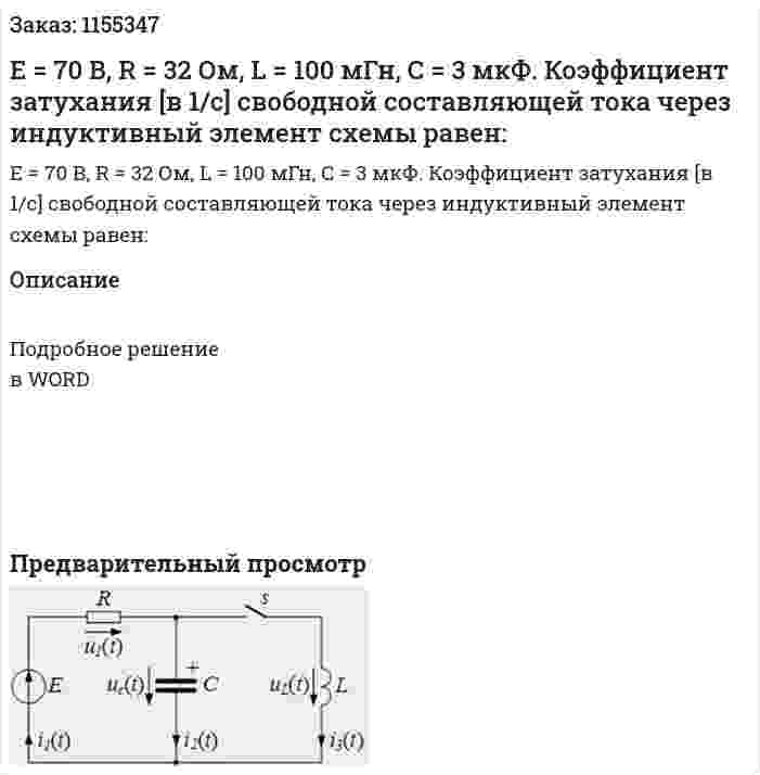 Е = 70 В, R = 32 Ом, L = 100 мГн, С = 3 мкФ. Коэффициент затухания [в 1/с] свободной составляющей тока через индуктивный элемент схемы равен: 