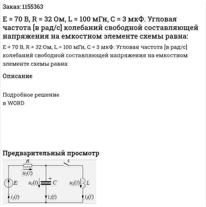 Е = 70 В, R = 32 Ом, L = 100 мГн, С = 3 мкФ. Угловая частота [в рад/с] колебаний свободной составляющей напряжения на емкостном элементе схемы равна: 