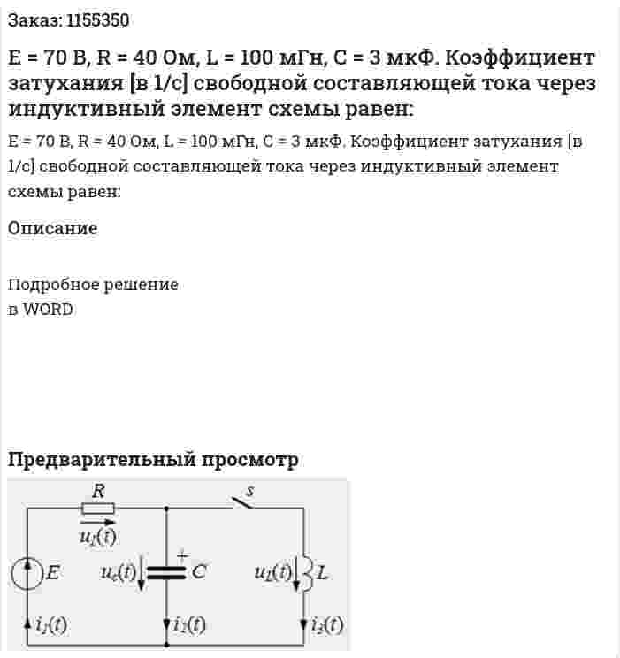 Е = 70 В, R = 40 Ом, L = 100 мГн, С = 3 мкФ. Коэффициент затухания [в 1/с] свободной составляющей тока через индуктивный элемент схемы равен: 