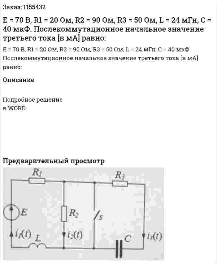 Е = 70 В, R1 = 20 Ом, R2 = 90 Ом, R3 = 50 Ом, L = 24 мГн, С = 40 мкФ. Послекоммутационное начальное значение третьего тока [в мА] равно: 