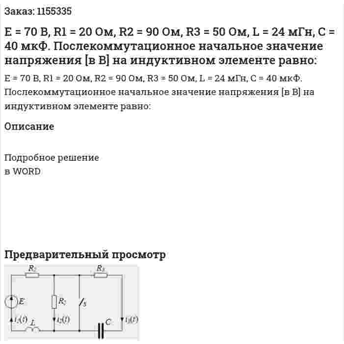 Е = 70 В, R1 = 20 Ом, R2 = 90 Ом, R3 = 50 Ом, L = 24 мГн, С = 40 мкФ. Послекоммутационное начальное значение напряжения [в В] на индуктивном элементе равно: 
