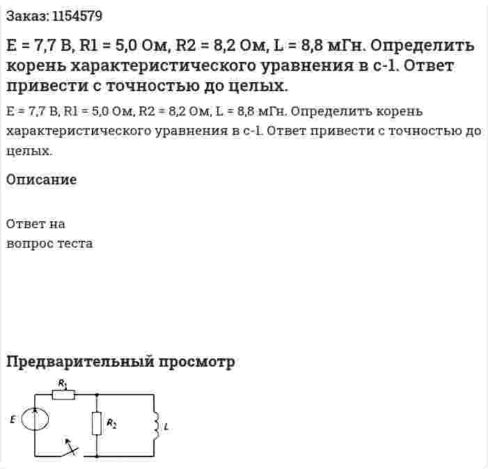 Е = 7,7 В, R1 = 5,0 Ом, R2 = 8,2 Ом, L = 8,8 мГн. Определить корень характеристического уравнения в с-1. Ответ привести с точностью до целых. 