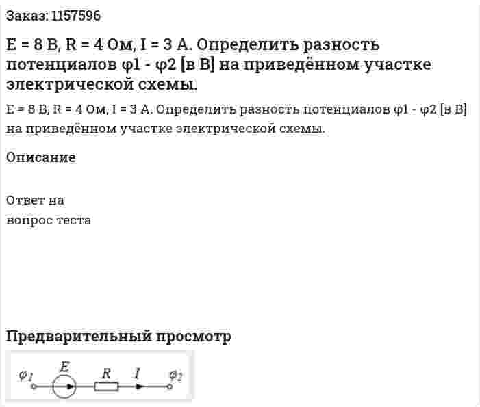 Е = 8 В, R = 4 Ом, I = 3 А. Определить разность потенциалов φ1 - φ2 [в В] на приведённом участке электрической схемы. 