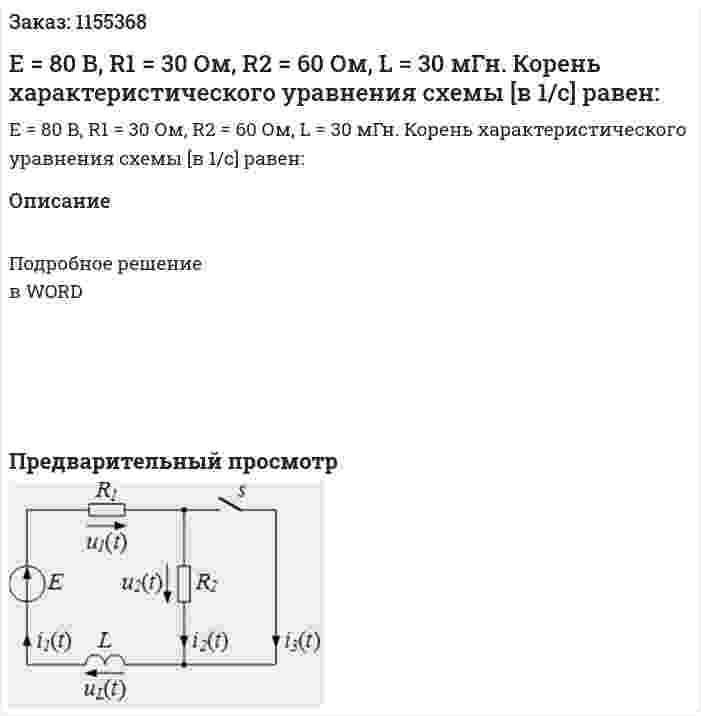Е = 80 В, R1 = 30 Ом, R2 = 60 Ом, L = 30 мГн. Корень характеристического уравнения схемы [в 1/с] равен: 