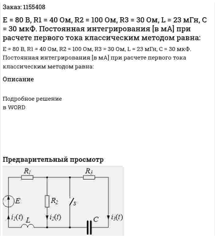 Е = 80 В, R1 = 40 Ом, R2 = 100 Ом, R3 = 30 Ом, L = 23 мГн, С = 30 мкФ. Постоянная интегрирования [в мА] при расчете первого тока классическим методом равна: 