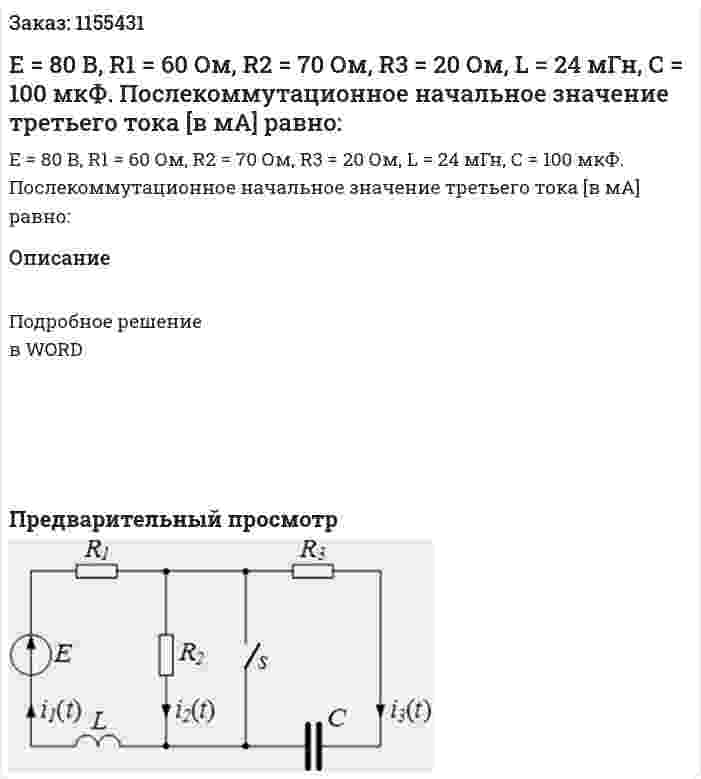 Е = 80 В, R1 = 60 Ом, R2 = 70 Ом, R3 = 20 Ом, L = 24 мГн, С = 100 мкФ. Послекоммутационное начальное значение третьего тока [в мА] равно: 