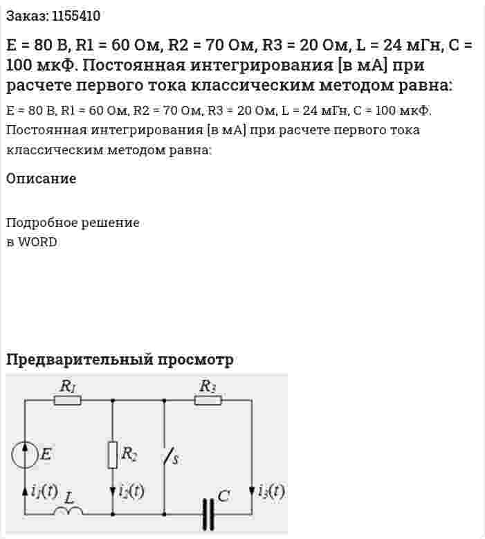 Е = 80 В, R1 = 60 Ом, R2 = 70 Ом, R3 = 20 Ом, L = 24 мГн, С = 100 мкФ. Постоянная интегрирования [в мА] при расчете первого тока классическим методом равна: 