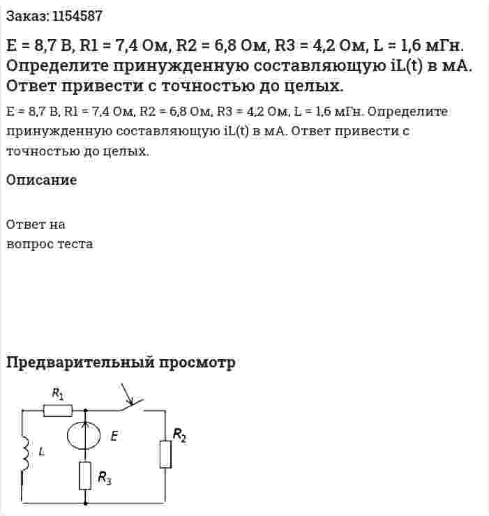 Е = 8,7 В, R1 = 7,4 Ом, R2 = 6,8 Ом, R3 = 4,2 Ом, L = 1,6 мГн. Определите принужденную составляющую iL(t) в мА. Ответ привести с точностью до целых. 
