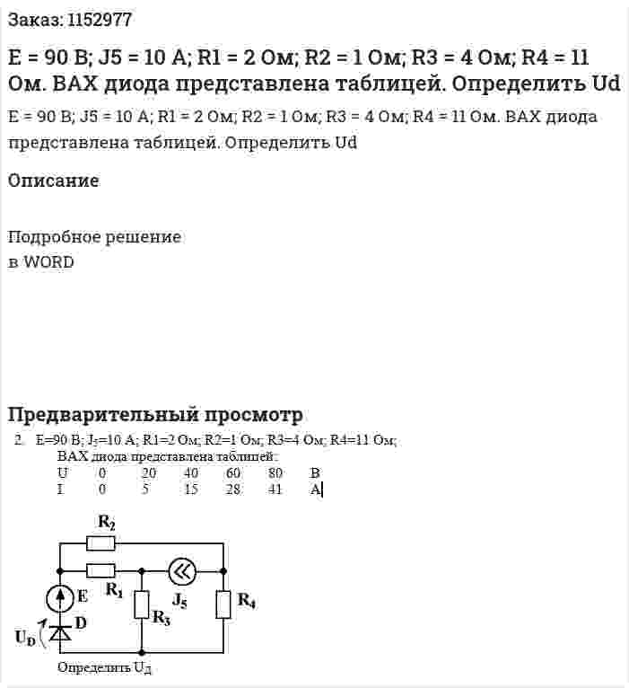 E = 90 В; J5 = 10 A; R1 = 2 Ом; R2 = 1 Ом; R3 = 4 Ом; R4 = 11 Ом. ВАХ диода представлена таблицей. Определить Ud 