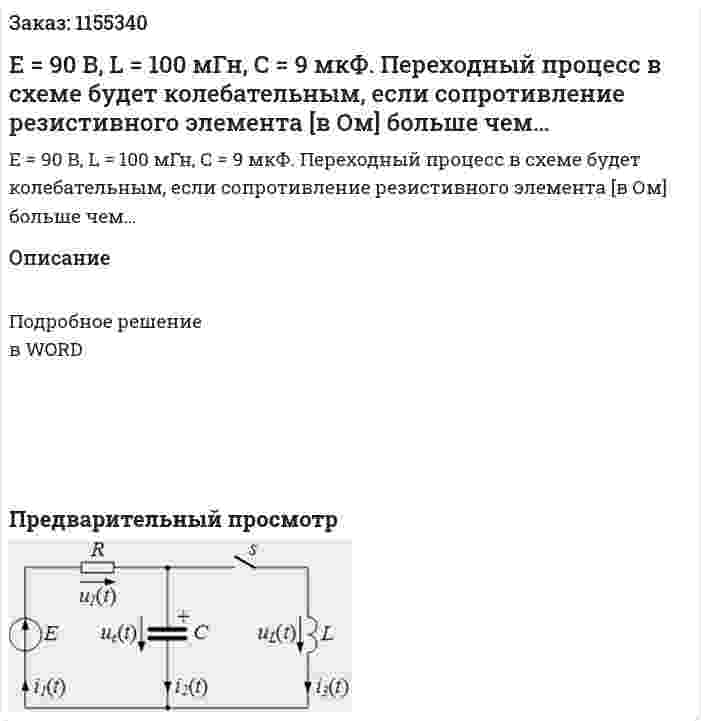 Е = 90 В, L = 100 мГн, С = 9 мкФ. Переходный процесс в схеме будет колебательным, если сопротивление резистивного элемента [в Ом] больше чем… 
