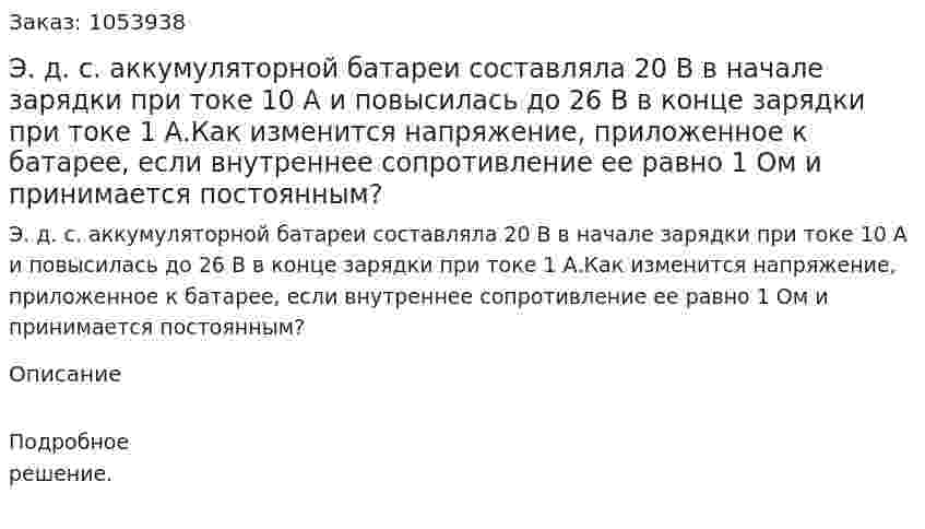 Э. д. с. аккумуляторной батареи составляла 20 В в начале зарядки при токе 10 А и повысилась до 26 В в конце зарядки при токе 1 А.Как изменится напряжение, приложенное к батарее, если внутреннее сопротивление ее равно 1 Ом и принимается постоянным? 
