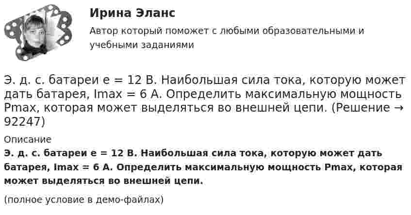     
            Описание
            Э. д. с. батареи e = 12 В. Наибольшая сила тока, которую может дать батарея,  Imax = 6 А. Определить максимальную мощность Pmax, которая может выделяться во внешней цепи.(полное условие в демо-файлах)   
            
            
            ЭДС батареи  = 80 В, внутреннее сопротивление Ri = 5 Ом, Внешняя цепь потребляет мощность Р = 100 Вт. Определить силу тока I в цепи, напряжение U, под которым находится внешняя цепь, и ее сопротивление R.Э. д. с. батареи e = 12 В. Наибольшая сила тока, которую может дать батарея,  Imax = 6 А. Определить максимальную мощность Pmax, которая может выделяться во внешней цепи.ЭДС батареи e = 12 В. При силе тока I = 4 А КПД батареи h = 0,6. Определить внутреннее сопротивление R1 батареи.ЭДС батареи E = 12 В. При силе тока I = 4 А КПД батареи h = 0,6. Определить внутреннее сопротивление батареи.Э. д. с. батареи e = 24 В. Наибольшая сила тока, которую может дать батарея,  Imax = 10 А. Определить максимальную мощность Pmax, которая может выделяться во внешней цепи.Э.д.с. батареи E = 24 В. Наибольшая сила тока, которую может дать батарея, Imax = 10 А. Определить максимальную мощность Pmax, которая может выделяться во внешней цепи.ЭДС батареи e = 27 В. Наибольшая сила тока, которую может дать батарея, Imax = 10 А. Определить максимальную мощность, Pmax, которая может выделяться во внешней цепи.ЭДС аккумулятора автомобиля 12 В. При силе тока 3 А его КПД равен 0,8. Определить внутреннее сопротивление аккумулятора.  1) 0,8 Ом;       2) 28,8 Ом;        3) 0,2 Ом;       4)  0,02 Ом;       5) верного ответа нет.ЭДС батареи 12 В. При силе тока 4 А КПД батареи 0,6. Определить внутренние сопротивление батареи.ЭДС батареи 12 В. При силе тока I = 4 A . К. п. д. батареи  0.6. Определить внутреннее сопротивление R, батареиЭДС батареи  = 12 В. При силе тока I = 4 А КПД батареи = 0,6. Определить внутреннее сопротивление Ri батареи.ЭДС батареи 24 В. Наибольшая сила тока, которую может дать батарея, Imax 10 A. Определить максимальную мощность Pmax, которая может выделиться во внешней цепи.ЭДС батареи 24 В. Наибольшая сила тока, которую может дать батарея, Imax 10 A. Определить максимальную мощность Pmax, которая может выделиться во внешней цепи.ЭДС батареи  = 24 В. Наибольшая сила тока, которую может дать батарея, Imax = 10 А. Определить максимальную мощность Рmax, которая может выделяться во внешней цепи.