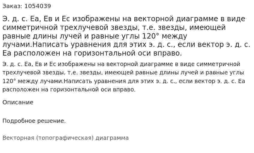 Э. д. с. Еа, Ев и Ес изображены на векторной диаграмме в виде симметричной трехлучевой звезды, т.е. звезды, имеющей равные длины лучей и равные углы 120° между лучами.Написать уравнения для этих э. д. с., если вектор э. д. с. Еа расположен на горизонтальной оси вправо. 