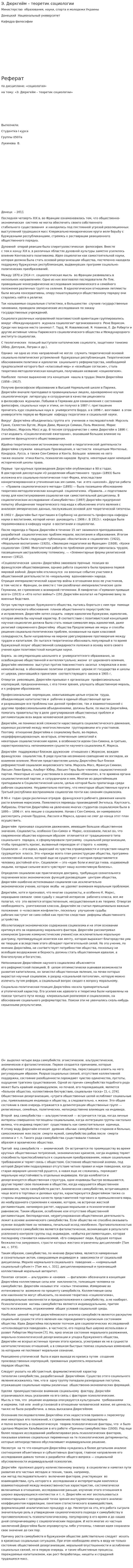Э. Дюркгейм – теоретик социологии