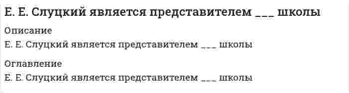      
          Описание
          Если `t_1` – температура кипения 10%-ного раствора глюкозы, а `t_2` – температура кипения 10%-ного раствора сахарозы, то…Выберите один или несколько ответов:1. недостаточно данных для ответа2. `t_1 > t_2` 3. `t_1 = t_2`4. `t_1 < t_2`  
            
            
            Если `t_1` – температура кипения 10%-ного раствора глюкозы, а `t_2` – температура кипения 10%-ного раствора сахарозы, то…Если активные потребители составляют 10,0 % рынка и тратят в среднем 600 руб. на покупку продукции возглавляемого вами предприятия, пассивные потребители составляют 40,0 % рынка и тратят 400 руб., а остальные потребители в среднем тратят 500 руб., Если алгоритм завершается с сообщением, что решения не существует, то это относится к такой характеристике какЕсли вечером, когда вы уже вернулись из учебного заведения, неожиданно позвонил одногруппник, предупредил, что расписание занятий на завтра изменилось, и продиктовал новое расписание, то данная информация будет для вас …Если в колонне синтеза аммиака при 400°С установилось равновесие `N_{2(г)} + 3H_{2(г)} harr 2NH_{3(г)}, Delta H < 0`, то при увеличении температуры давлениеЕсли внутри корпуса аппарата температура составляет 115 ºС, то температура нагретых поверхностей, с которыми должен соприкасаться работник, не должна превышать значения … 35 ºСЕсли внутри корпуса аппарата температура составляет 45 ºС, то максимальная температура нагретых поверхностей, с которыми должен соприкасаться работник, не должна превышать значения …Доход от реализации продукции в базисном и текущем периодах составили соответственно 100 тыс. руб. и 150 тыс. руб. Физический объем продукции в базисном и текущем периодах составил 1000 единиц. Данные статистики позволяют утверждать следующее…Дошкольная педагогика (тест с ответами Синергия)Древнейшие законы отличало то, что …Древние греки и римляне понимали стиль как …Древние Карфагеняне в трудах по управлению наибольшее внимание уделялиДревние языки и культуры (тест с ответами Синергия)Дуалистическая философия Нового времени представлена взглядами французского философа-рационалиста …