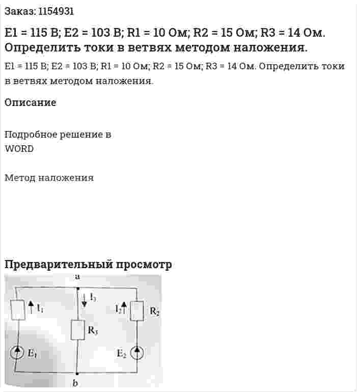 Е1 = 115 В; Е2 = 103 В; R1 = 10 Ом; R2 = 15 Ом; R3 = 14 Ом. Определить токи в ветвях методом наложения. 