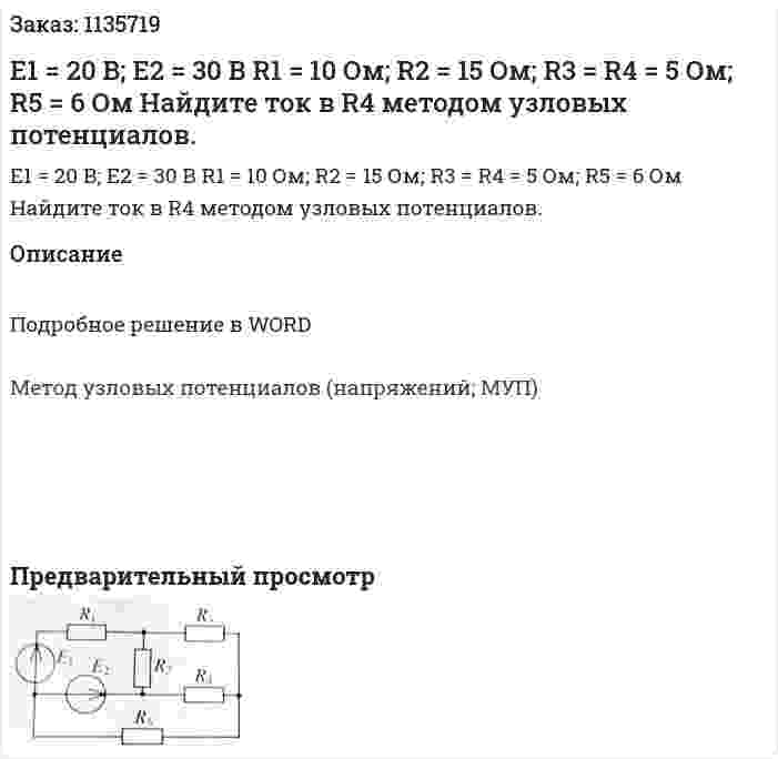 E1 = 20 В; Е2 = 30 В R1 = 10 Ом; R2 = 15 Ом; R3 = R4 = 5 Ом; R5 = 6 Ом Найдите ток в R4 методом узловых потенциалов. 
