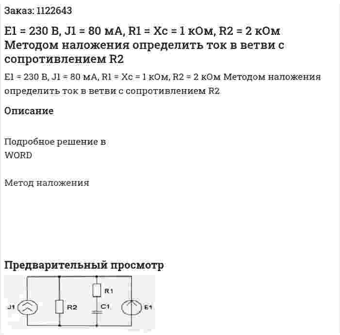 Е1 = 230 В, J1 = 80 мА, R1 = Xc = 1 кОм, R2 = 2 кОм Методом наложения определить ток в ветви с сопротивлением R2 