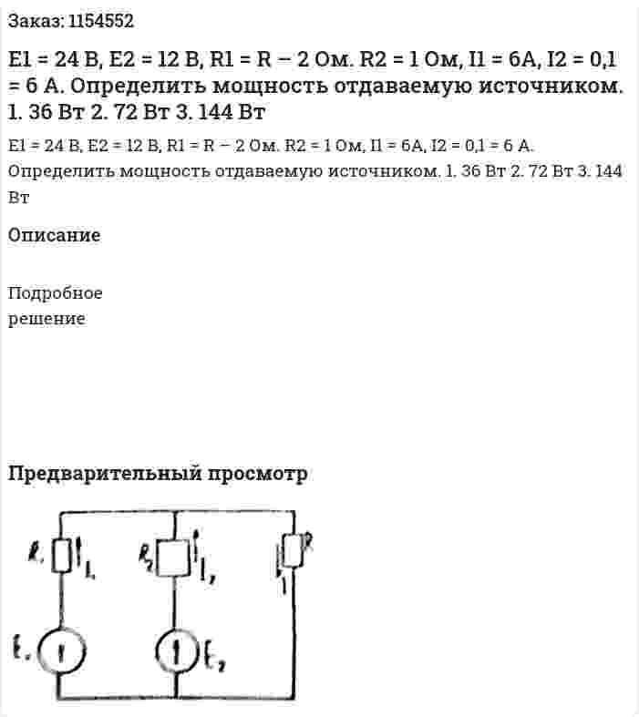 Е1 = 24 В, Е2 = 12 В, R1 = R – 2 Ом. R2 = 1 Ом, I1 = 6A, I2 = 0,1 = 6 A. Определить мощность отдаваемую источником. 1.	36 Вт 2.	72 Вт 3.	144 Вт 