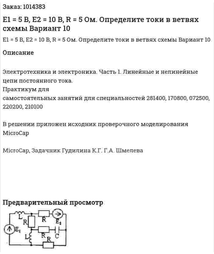 E1 = 5 В, E2 = 10 В, R = 5 Ом. Определите токи в ветвях схемы Вариант 10 