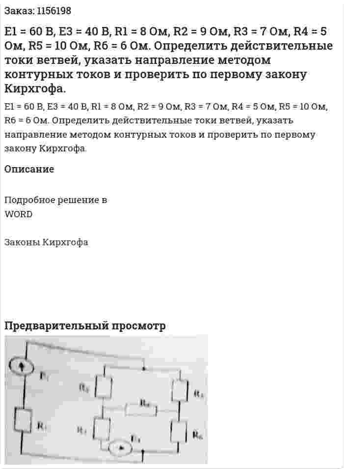 Е1 = 60 В, Е3 = 40 В, R1 = 8 Ом, R2 = 9 Ом, R3 = 7 Ом, R4 = 5 Ом, R5 = 10 Ом, R6 = 6 Ом. Определить действительные токи ветвей, указать направление методом контурных токов и проверить по первому закону Кирхгофа.  