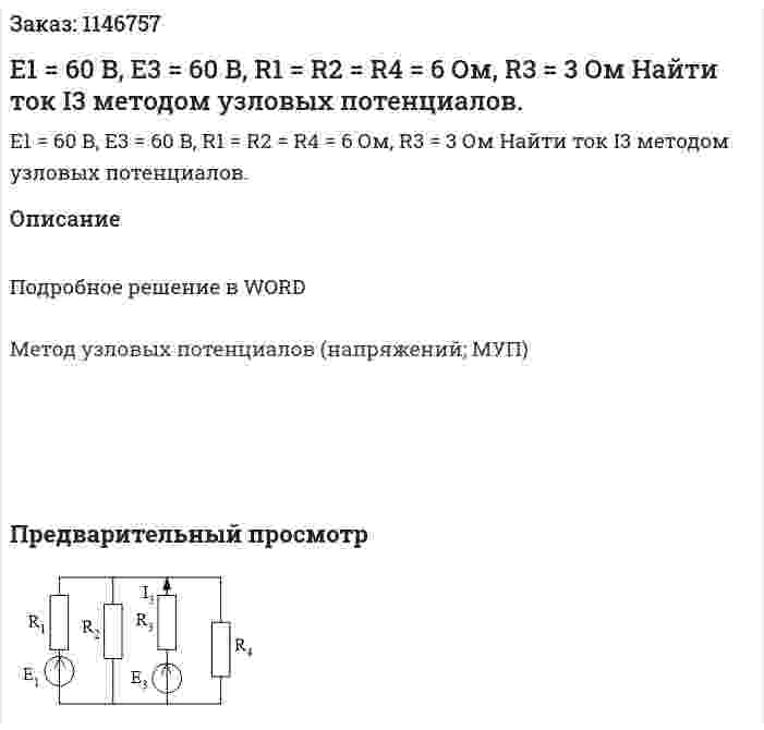 Е1 = 60 В, Е3 = 60 В, R1 = R2 = R4 = 6 Ом, R3 = 3 Ом        Найти ток I3 методом узловых потенциалов. 