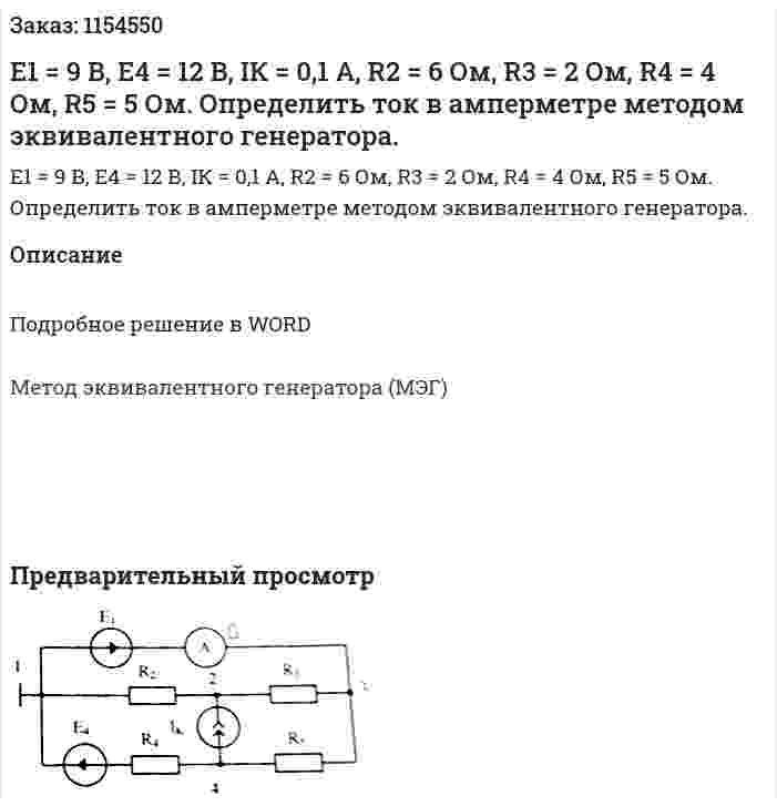 Е1 = 9 В, Е4 = 12 В, IК = 0,1 А, R2 = 6 Ом, R3 = 2 Ом, R4 = 4 Ом, R5 = 5 Ом. Определить ток в амперметре методом эквивалентного генератора.  