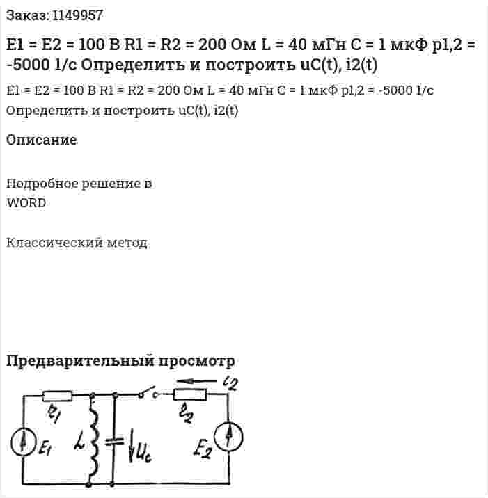 Е1 = Е2 = 100 В R1 = R2 = 200 Ом L = 40 мГн C = 1 мкФ p1,2 = -5000 1/c Определить и построить uC(t), i2(t) 