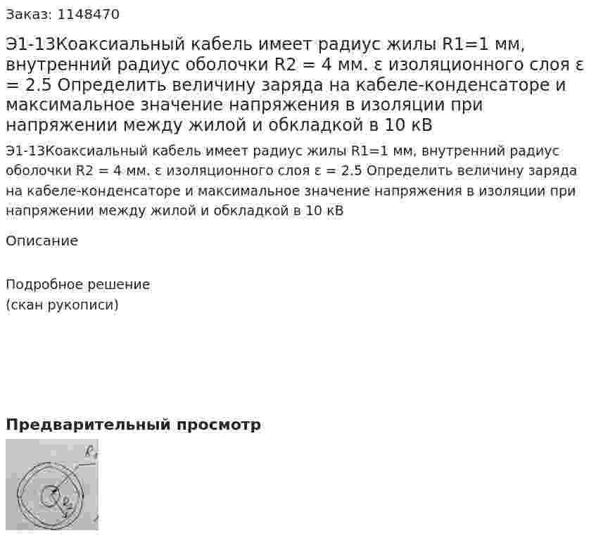 Э1-13Коаксиальный кабель имеет радиус жилы R1=1 мм, внутренний радиус оболочки R2 = 4 мм. ε изоляционного слоя ε = 2.5 Определить величину заряда на кабеле-конденсаторе и максимальное значение напряжения в изоляции при напряжении между жилой и обкладкой в 10 кВ 