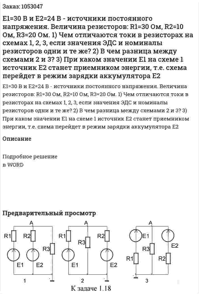 Е1=30 В и Е2=24 В - источники постоянного напряжения. Величина резисторов: R1=30 Ом, R2=10 Ом, R3=20 Ом.  1) Чем отличаются токи в резисторах на схемах 1, 2, 3, если значения ЭДС и номиналы резисторов одни и те же?  2) В чем разница между схемами 2 и 3?  3) При каком значении Е1 на схеме 1 источник Е2 станет приемником энергии, т.е. схема перейдет в режим зарядки аккумулятора Е2 