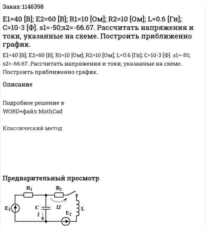 E1=40 [B]; E2=60 [B]; R1=10 [Ом]; R2=10 [Ом]; L=0.6 [Гн]; C=10-3 [Ф]. s1=-50;s2=-66.67. Рассчитать напряжения и токи, указанные на схеме. Построить приближенно график. 