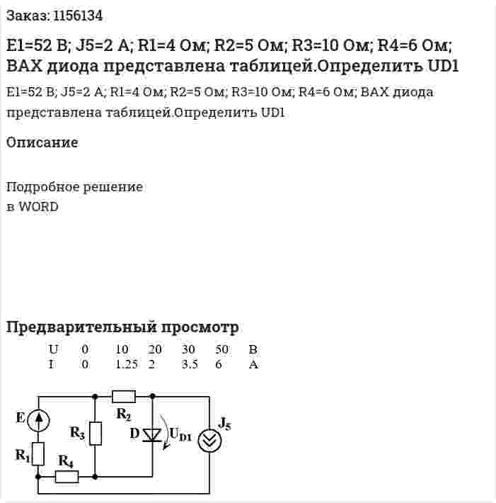 Е1=52 В; J5=2 A; R1=4 Ом; R2=5 Ом; R3=10 Ом; R4=6 Ом; ВАХ диода представлена таблицей.Определить UD1  
