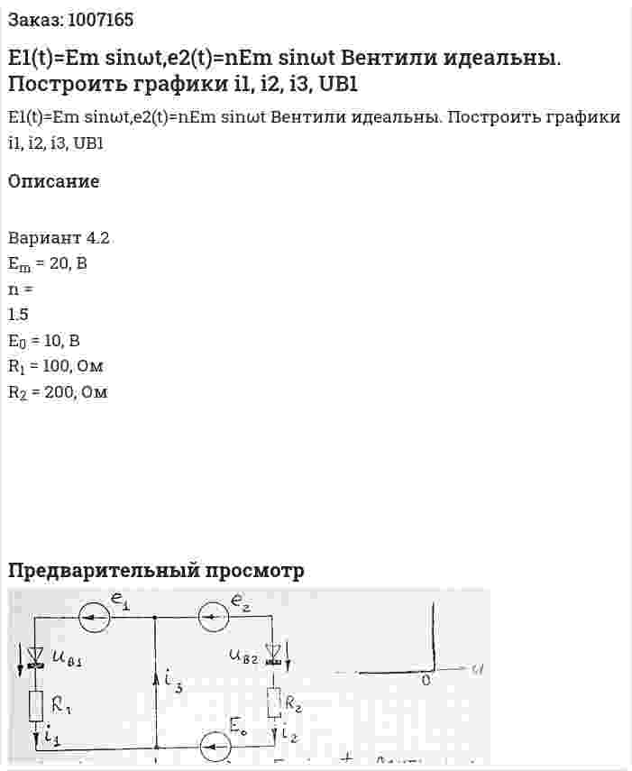 E1(t)=Em sinωt,e2(t)=nEm sinωt Вентили идеальны. Построить графики i1, i2, i3, UB1 