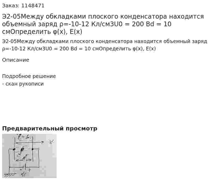 Э2-05Между обкладками плоского конденсатора находится объемный заряд ρ=-10-12 Кл/см3U0 = 200 Вd = 10 смОпределить φ(x), E(x) 