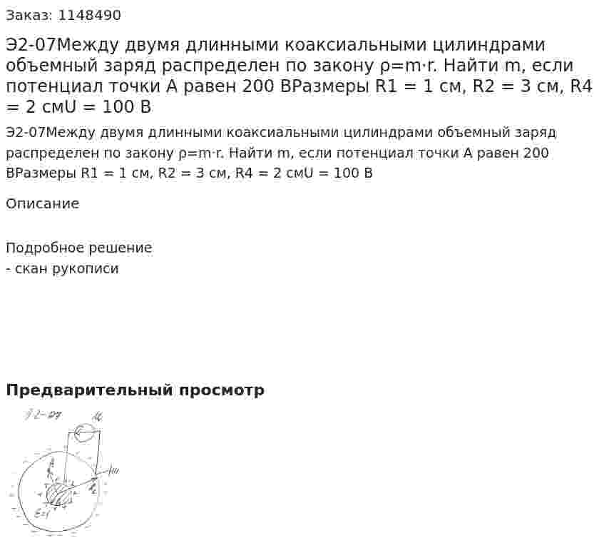 Э2-07Между двумя длинными коаксиальными цилиндрами объемный заряд распределен по закону ρ=m·r. Найти m, если потенциал точки А равен 200 ВРазмеры R1 = 1 см, R2 = 3 см, R4 = 2 смU = 100 В 
