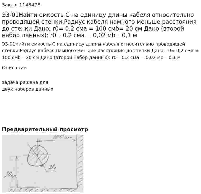 Э3-01Найти емкость С на единицу длины кабеля относительно проводящей стенки.Радиус кабеля намного меньше расстояния до стенки Дано: r0= 0.2 сма = 100 смb= 20 см Дано (второй набор данных): r0= 0.2 сма = 0,02 мb= 0,1 м 