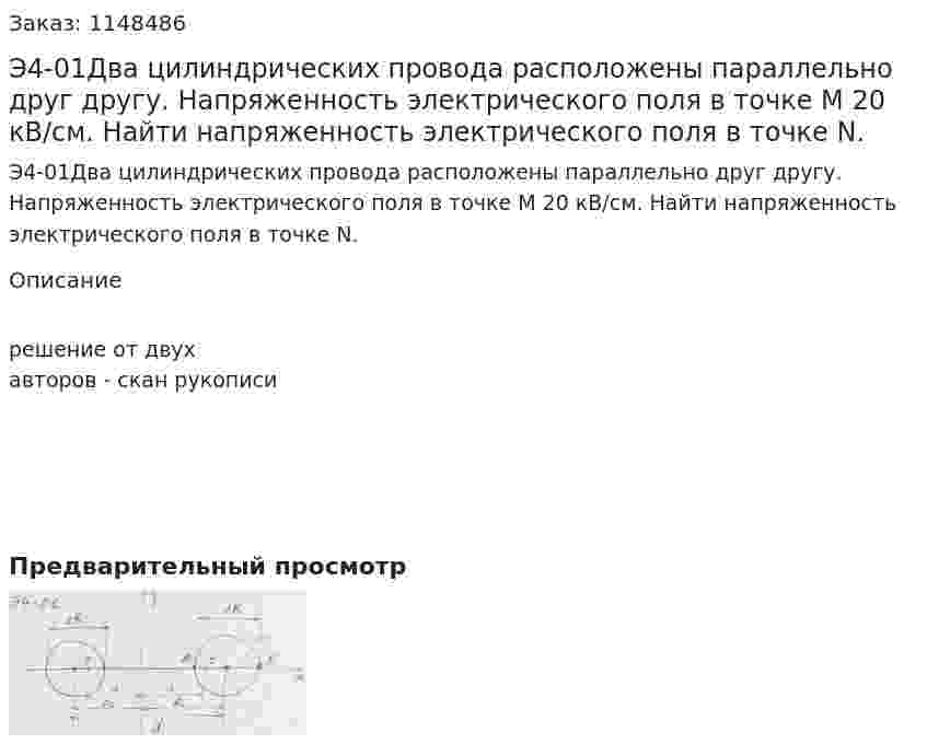 Э4-01Два цилиндрических провода расположены параллельно друг другу. Напряженность электрического поля в точке М 20 кВ/см. Найти напряженность электрического поля в точке N. 