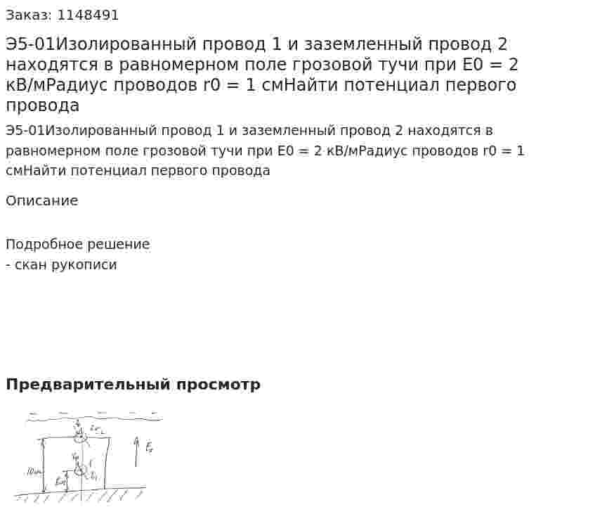 Э5-01Изолированный провод 1 и заземленный провод 2 находятся в равномерном поле грозовой тучи при Е0 = 2 кВ/мРадиус проводов r0 = 1 смНайти потенциал первого провода 