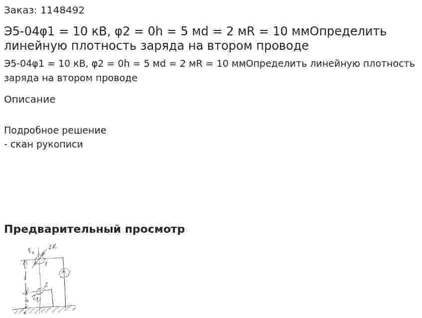 Э5-04φ1 = 10 кВ, φ2 = 0h = 5 мd = 2 мR = 10 ммОпределить линейную плотность заряда на втором проводе  