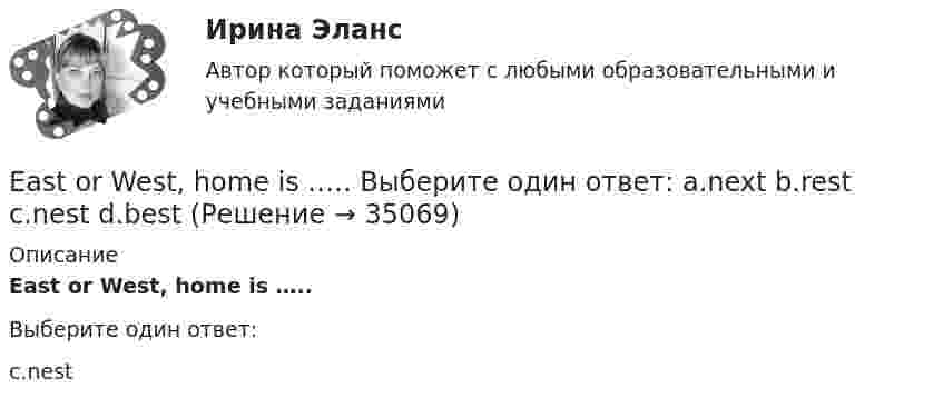      
          Описание
          East or West, home is …..Выберите один ответ:c.nest  
            
            
            During the winter, many people take short … . Выберите один или несколько ответов: 1.emphasis 2.performances 3.values 4.vacationsEast or West, home is ….. Выберите один ответ: a.next b.rest c.nest d.bestEconomics, Extra-mural Department, 1-st Year (Based on MacMillan Guide to Economics by L. Raitskaya and S. Cochrane)💯 EDUCON Коллоидная химия (ответы на тесты, сентябрь 2022)💯 EDUCON основы БЖД (ответы на тест, сентябрь 2022)Electric currents and their properties. Контрольная работа № 1 по дисциплине «Технический иностранный язык»EMAIL МАРКЕТИНГ ОТВЕТЫ 2022 СИНЕРГИЯDid you fix these shelves ….. ? Выберите один ответ: a.all by yourself b.all on yourself c.all with yourself d.all at yourselfDie Bundesrepublik Deutschland liegt in Mitteleuropa.   Die Hauptstadt von Deutschland heißt Berlin.Dissimilar metals and alloys are joined to get the final product with qualities of each component. Metals and alloys to be joined are placed close together and are subjected to pressure and shock wavesDon’t mix up our suitcases, yours is almost the same ….. Выберите один ответ: a.like my b.to mine c.as mine d.as myDont talk about them. Lets talk about something  Выберите один ответ:  a. more interesting  b. an interesting  c. interesting  d. the most interestingDo you know how it ….. be done? Выберите один ответ: a.ought b.be able to c.should d.needDo you know that the Dead Sea is ….. sea. Выберите один ответ: a.the saltiest b.a saltier c.a more saltier d.a salty