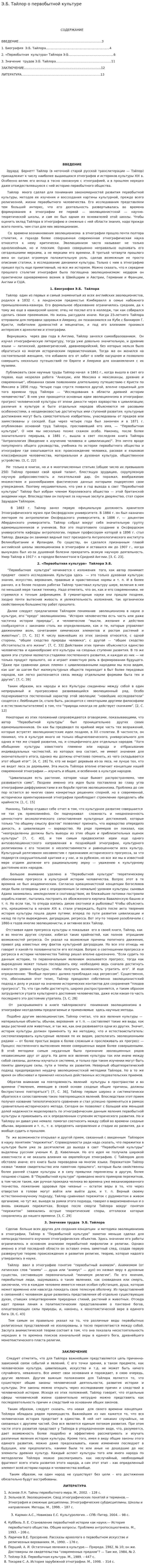 Э.Б. Тайлор о первобытной культуре. 2