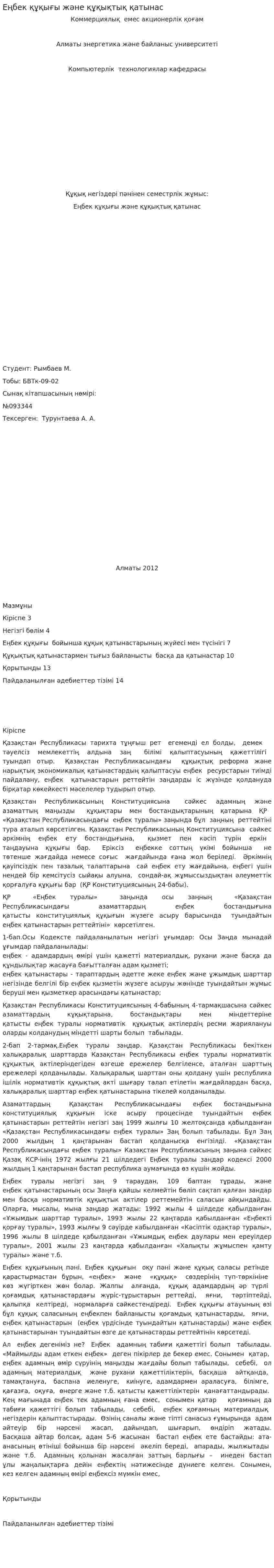Еңбек құқығы және құқықтық қатынас