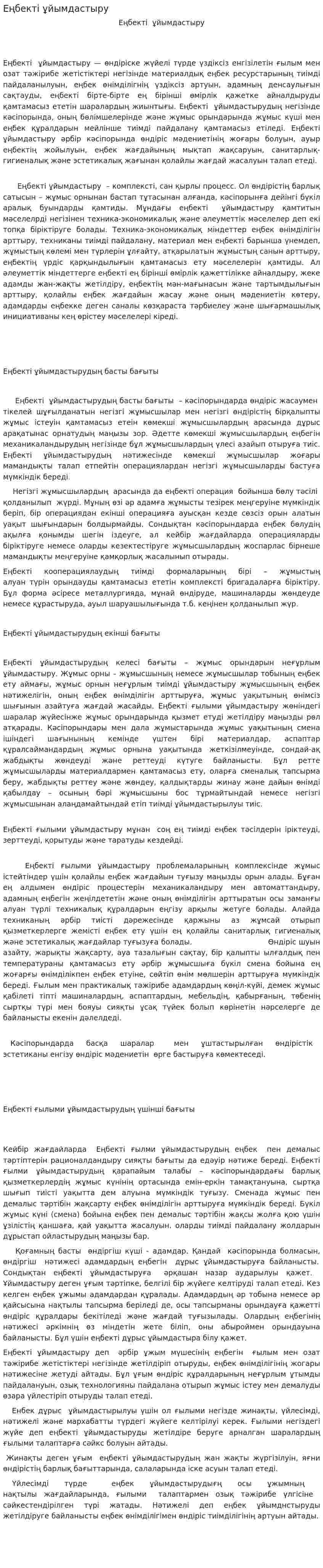 Еңбекті ұйымдастыру