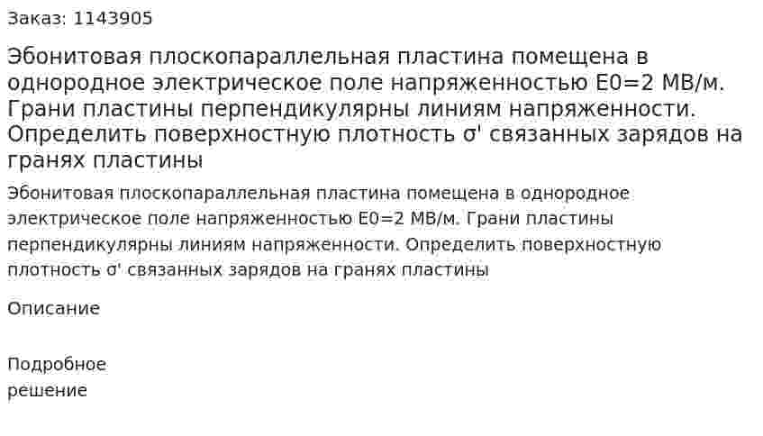 Эбонитовая плоскопараллельная пластина помещена в однородное электрическое поле напряженностью E0=2 МВ/м. Грани пластины перпендикулярны линиям напряженности. Определить поверхностную плотность σ' связанных зарядов на гранях пластины 