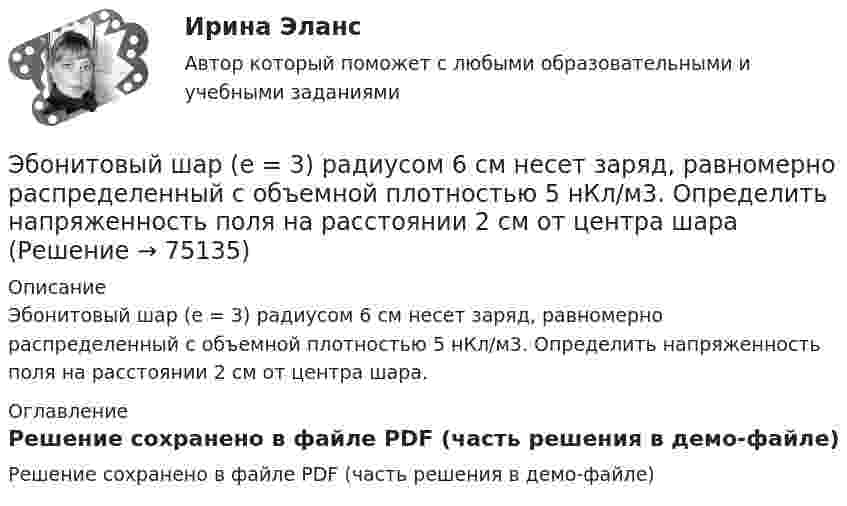     
            Описание
            Эбонитовый шар (e = 3) радиусом 6 см несет заряд, равномерно распределенный с объемной плотностью 5 нКл/м3. Определить напряженность поля на расстоянии 2 см от центра шара. 
            Оглавление
            Решение сохранено в файле PDF (часть решения в демо-файле)  
            
            
            ь контрольную работу по предмету предпринимательство опираясь на шаблон в прикрепленном документеЭбонитовый шар (e = 3) радиусом 6 см несет заряд, равномерно распределенный с объемной плотностью 5 нКл/м3. Определить напряженность поля на расстоянии 2 см от центра шараЭВМ и периферийные устройства (Контрольная работа 1)ЭВМ и периферийные устройства (Контрольная работа 2)ЭВМ и периферийные устройства//ТУСУР//ЗАЧЕТЭволюционный подход в системе научных знаний. Эволюционная теория Р.Нельсона и С.УинтераЭволюция международных экономических отношений в эпоху глобализации мирового хозяйстваШтатная численность областного министерства на 1 января текущего года составляет 231 единиц. Из них на 1 января фактическая численность гражданских служащих министерства составила 197 человек. За первое полугодие уволилось 17 служащих, принято на слуШТАТНОЕ РАСПИСАНИЕШтатное расписание представляет собой утвержденный высшим руководством …Штатное расписание утверждается ... организацииШтифты бывают: ТулГУШтрафы и пени за нарушение российскими организациями, государственными органами и (или) исполнительными органами местного самоуправления договорных обязательств, облагаются по ставке налога на прибыль, равной ...Шумахер приобрел в г. Владивостоке подержанный японский автомобиль. Для доставки автомобиля в Приполярный Урал Шумахер заключил договор с ООО «Пит-стоп»