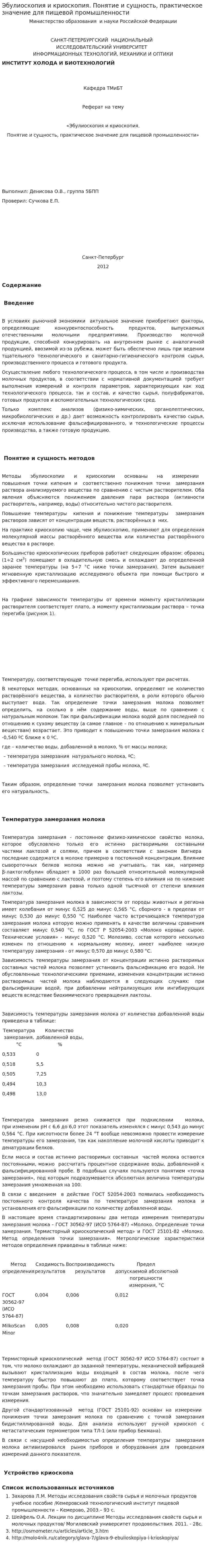Эбулиоскопия и криоскопия. Понятие и сущность, практическое значение для пищевой промышленности