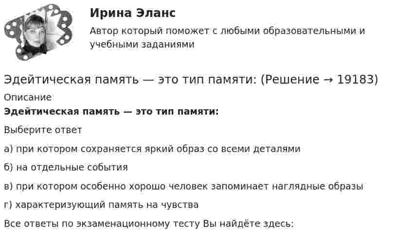      
          Описание
          Эдейтическая память — это тип памяти:Выберите ответа) при котором сохраняется яркий образ со всеми деталямиб) на отдельные событияв) при котором особенно хорошо человек запоминает наглядные образыг) характеризующий память на чувстваВсе ответы по экзаменационному тесту Вы найдёте здесь:   
            
            
            Эгоцентрическая речь – это:Эдейтическая память — это тип памяти:ЭДС аккумулятора 12 В. При силе тока 3 А его КПД равен 0,8. Определить внутреннее сопротивление аккумулятора.ЭДС аккумулятора автомобиля 12 В. При силе тока 3 А его КПД равен 0,8. Определить внутреннее сопротивление аккумулятора.  1) 0,8 Ом;       2) 28,8 Ом;        3) 0,2 Ом;       4)  0,02 Ом;       5) верного ответа нет.ЭДС батареи 12 В. При силе тока 4 А КПД батареи 0,6. Определить внутренние сопротивление батареи.ЭДС батареи 12 В. При силе тока I = 4 A . К. п. д. батареи  0.6. Определить внутреннее сопротивление R, батареиЭДС батареи  = 12 В. При силе тока I = 4 А КПД батареи = 0,6. Определить внутреннее сопротивление Ri батареи.ЭВМ и периферийные устройства (Контрольная работа 2)ЭВМ и периферийные устройства//ТУСУР//ЗАЧЕТЭволюционный подход в системе научных знаний. Эволюционная теория Р.Нельсона и С.УинтераЭволюция международных экономических отношений в эпоху глобализации мирового хозяйстваЭволюция понятия стоимости в различных экономических теориях. Эвристика ... связана с теорией вероятности, когда вероятность события кажется соответствующей имеющейся информацииЭвристика - это совокупность методов, направленных на ...