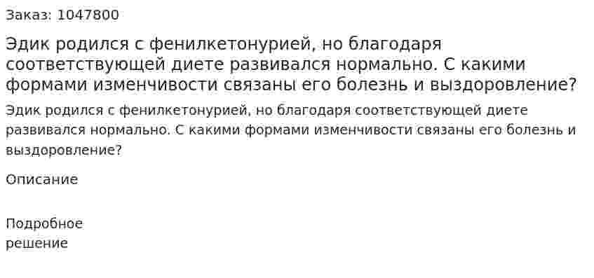 Эдик родился с фенилкетонурией, но благодаря соответствующей диете развивался нормально. С какими формами изменчивости связаны его болезнь и выздоровление? 