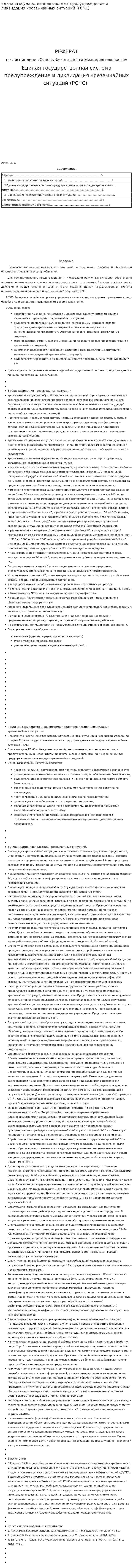 Единая государственная система предупреждение и ликвидация чрезвычайных ситуаций (РСЧС)